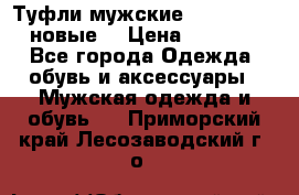 Туфли мужские Gino Rossi (новые) › Цена ­ 8 000 - Все города Одежда, обувь и аксессуары » Мужская одежда и обувь   . Приморский край,Лесозаводский г. о. 